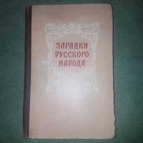 Видання - р. Издания - гг. ^/--/^ Загадки русского народа	Садовников 1959 ^_^^^ Загадки російського народу Садовников 1959 - фото фото фото