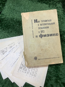 Видання - р. Издания - гг. ^/--/^ Книга Как готовиться к вступительным экзаменам в ВУЗ по физике — Саулит, Падалко 1970 г.  (Н /--/ 8153) ^_^^^ Як готуватися до вступних іспитів до ВНЗ з фізики — Сауліт, Падалко 1970 р. (Н /--/ 8153) - фото фото фото