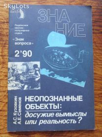 Видання - р. Издания - гг. ^/--/^ Кузовкин. Неопознанные объекты: досужие вымыслы или реальность ? ^_^^^ Кузовкін. Непізнані об'єкти: дозволя вигадки чи реальність? - фото фото фото