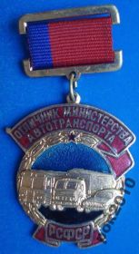Відзнаки Знаки отличий ^/--/^ отличник министерства автотранспорта РСФСР № авто ^_^^^ Відмінник міністерства автотранспорту РРФСР No авто - фото фото фото