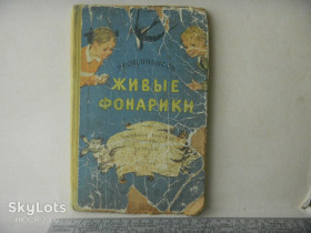 Видання - р. Издания - гг. ^/--/^ Я.Пинясов-Живые фонарики 1959 /--/ г. ^_^^^ Я. Пінясов-Живі ліхтарики 1959 /--/ р. - фото фото фото