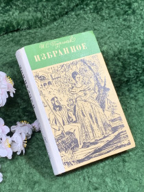 Видання - р. Издания - гг. ^/--/^ Книга сборник романов «Избранное» И. С. Тургенев, 1980 г.  (Н /--/ 8396) ^_^^^ Книга збірка романів «Вибране» І.С. Тургенєв, 1980 р. (Н /--/ 8396) - фото фото фото