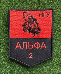 Інше Другое ^/--/^ Шеврон Волк &amp;quot;Альфа НГУ&amp;quot; № 1428 ^_^^^ Шеврон Волк &amp;quot;Альфа НГУ &amp;quot; No 1428 - фото фото фото