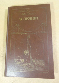 Видання - р. Издания - гг. ^/--/^ Л.Жуховицкий, Л.Хесслинд. О любви: Рассказы, Диалог в письмах ^_^^^ Л.Жуховицький, Л.Хесслінд. Про кохання: Розповіді, Діалог у листах - фото фото фото