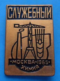 Пам'ятні і ювілейні Памятные и юбилейные ^/--/^ Международная выставка Москва 1965 химия служебный ^_^^^ Міжнародна виставка Москва 1965 хімія службова - фото фото фото
