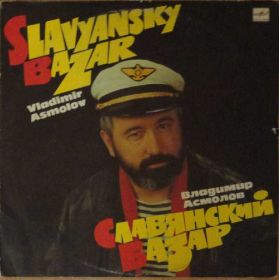 Платівки Пластинки ^/--/^ Владимир Асмолов - Славянский базар  NM/Mint ^_^^^ Володимир Асмолов - Слов'янський базар NM/Mint - фото фото фото