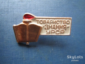 Пам'ятні і ювілейні Памятные и юбилейные ^/--/^ Значок Товариство &amp;quot; Знання &amp;quot; УРСР ^_^^^ Товариство &amp;quot; Знання &amp;quot; УРСР - фото фото фото