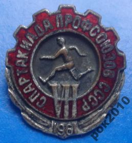 Відзнаки Знаки отличий ^/--/^ 7 спартакиада профсоюзов СССР 1961 г ^_^^^ 7 спартакіада профспілок СРСР 1961 - фото фото фото
