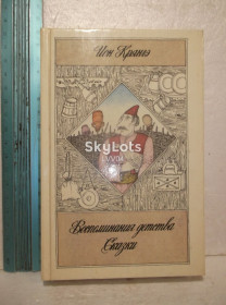 Видання - р. Издания - гг. ^/--/^ Крянгэ. Воспоминания детства. Сказки. Ум формат ^_^^^ Крянге. Спогади дитинства. Казки. Розум формат - фото фото фото