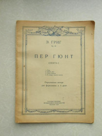 Видання - р. Издания - гг. ^/--/^ Э.Григ Пер Гюнт Сюита 1 ^_^^^ Е.Григ Пер Гюнт Сюїта 1 - фото фото фото