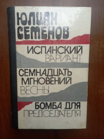 Видання - р. Издания - гг. ^/--/^ Семенов Ю. С. Испанский вариант Семнадцать мгновений весны Бомба для председателя 1984 ^_^^^ Семенов Ю. С. Іспанський варіант Сімнадцять миттєвостей весни Бомба для голови 1984 - фото фото фото