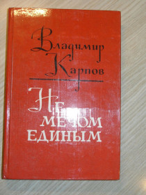 Видання - р. Издания - гг. ^/--/^ Владимир Карпов. Не мечом единым. ^_^^^ Володимир Карпов. Не мечем єдиним. - фото фото фото