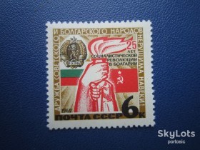 СРСР - СССР - ^/--/^ Марка СРСР 1969 25 років революції Болгарія MNH ^_^^^ Марка СССР 1969 25 лет революции Болгария MNH - фото фото фото