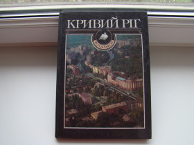 Видання - р. Издания - гг. ^/--/^ Фотоальбом Кривий Ріг, Кривой Рог, 1989 р. ^_^^^ Фотоальбом Кривой Рог, Кривой Рог, 1989 г. - фото фото фото