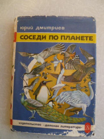 Видання - р. Издания - гг. ^/--/^ Дмитриев Юрий. Соседи по планете. Птицы. ^_^^^ Дмитров Юрій. Сусіди по планеті. Птахи. - фото фото фото