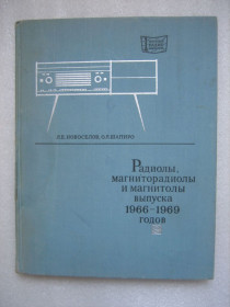 Видання - р. Издания - гг. ^/--/^ Схеми радянської радіоапаратури та магнітофонів 1960-х років ^_^^^ Схемы советской радиоаппаратуры и магнитофонов 1960-х годов - фото фото фото