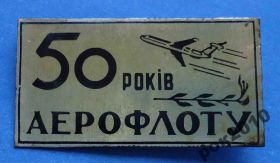 Пам'ятні і ювілейні Памятные и юбилейные ^/--/^ 50 лет аэрофлота УССР др авиация ^_^^^ 50 років аерофлоту УРСР ін авіація - фото фото фото