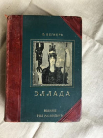 Видання - р. Издания - гг. ^/--/^ В.Вегнер Эллада,Очерки и картины Древней Греции  Вольф Санкт-Петербург 1903 ^_^^^ В.Вегнер Еллада, Нариси і картини Древньої Греції Вольф Санкт-Петербург 1903 - фото фото фото