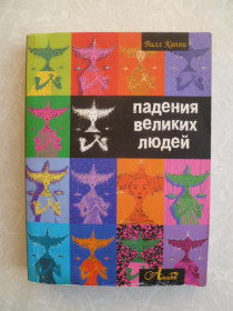 Видання - р. Издания - гг. ^/--/^ Каппи В. Падения Великих людей. ^_^^^ Каппі В. Падіння Великих людей. - фото фото фото