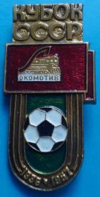 Спортивні Спортивные ^/--/^ Локомотив Кубок СССР 2 года ^_^^^ Локомотив Кубок СРСР 2 роки - фото фото фото
