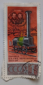 СРСР - СССР - ^/--/^ СССР 1978 Паровоз Черепановых, гашеная ^_^^^ СРСР 1978 Паровоз Черепанових, гашена - фото фото фото