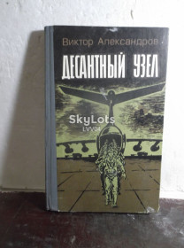 Видання - р. Издания - гг. ^/--/^ Александров. Десантный узел ^_^^^ Александров. Десантний вузол - фото фото фото