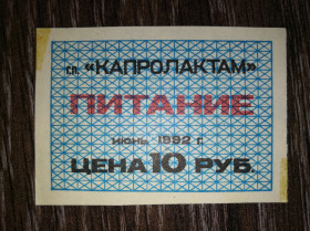Інше Другое ^/--/^ Капролактам Дзержинськ Нижньогородська обл. 10 рублів 1992 июнь, червень. ^_^^^ Капролактам Дзержинск Нижнегородская обл. 10 рублей 1992 июнь, июнь. - фото фото фото