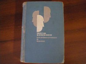 Видання - р. Издания - гг. ^/--/^ Жорж Сименон Неизвестные в доме 1966 ^_^^^ Жорж Сіменон Невідомі в будинку 1966 - фото фото фото