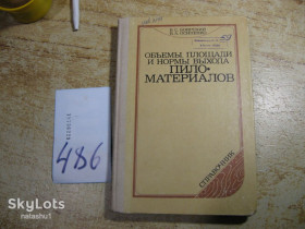 Видання - р. Издания - гг. ^/--/^ обьем площади и нормы выхода пиломатериалов 1985 /--/ г ^_^^^ об'єм площі і норми виходу пиломатеріалів 1985 - фото фото фото