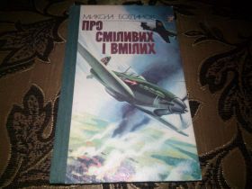Видання - р. Издания - гг. ^/--/^ ПРО СМІЛИВИХ І ВМІЛИХ ^_^^^ О смелых и умелых - фото фото фото