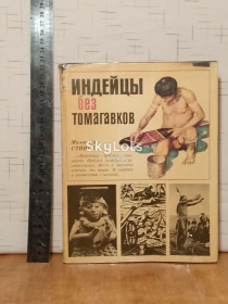 Видання - р. Издания - гг. ^/--/^ Стингл. Индейцы без томагавков. В со. 1984 . Путешествия, открытия, антропология ^_^^^ Стінгл. Індіанці без томагавків. У со. 1984 . Подорожі, відкриття, антропологія - фото фото фото