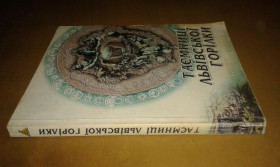 Історична література Историческая литература ^/--/^ Юрій Винничук  Таємниці львівської Горілки ^_^^^ Юрий Винничук Тайны львовской Горелки - фото фото фото