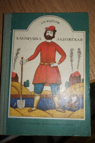 Видання - р. Издания - гг. ^/--/^ Вересов А.И. Канавушка Ладожская. ^_^^^ Вересов А.І. Канавушка Ладозька. - фото фото фото