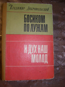 Видання - р. Издания - гг. ^/--/^ ВЛАДИМИР ДОБРОВОЛЬСКИЙ &amp;quot;БОСИКОМ ПО ЛУЖАМ. И ДУХ НАШ МОЛОД&amp;quot;,1978 ^_^^^ ВЛАДИМИР ДОБРОВОЛЬСЬКИЙ &amp;quot;БОСИКОМ ПО ЛУЖАМ. І ДУХ НАШ МОЛОД &amp;quot; 1978 - фото фото фото