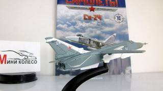 Інші Другие ^/--/^ Су-24 Легендарные самолеты от DeAgostini     (Деагостини) ^_^^^ Легендарні літаки від DeAgostini (Деагостіні) - фото фото фото