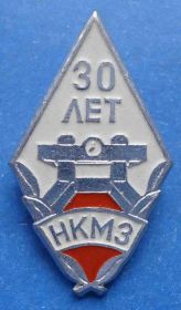 Пам'ятні і ювілейні Памятные и юбилейные ^/--/^ 30 лет НКМЗ Новокраматорский машиностроительный завод ^_^^^ 30 років НКМЗ Новокраматорський машинобудівний завод - фото фото фото