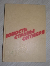 Видання - р. Издания - гг. ^/--/^ Юность Страны Октября.Фотоальбом. ^_^^^ Юність Країни Жовтня.Фотоальбом. - фото фото фото