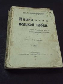 Видання - р. Издания - гг. ^/--/^ книга великой любви  немирович-данченко спб 1911 №116 ^_^^^ Книга великої любові немирович-данченко спб 1911 No /--/ 116 - фото фото фото