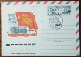 СРСР СССР ^/--/^ СССР 40 лет первой в мире советской дрейфующей станции Северный полюс-1 1977 ^_^^^ СРСР 40 років першої в світі радянської дрейфуючої станції Північний полюс-1 1977 - фото фото фото