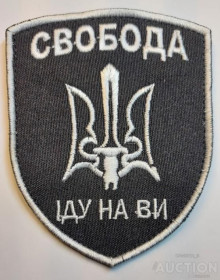 Інше Другое ^/--/^ Шеврон Свобода Іду на Ви № 1167 ^_^^^ Шеврон Свобода Иду на Вы No 1167 - фото фото фото