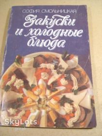 Видання - р. Издания - гг. ^/--/^ София Смольницкая. Закуски и холодные блюда ^_^^^ Софія Смолницька. Закуски та холодні страви - фото фото фото