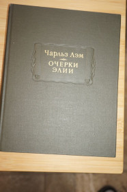 Видання - р. Издания - гг. ^/--/^ Лэм Чарльз. Очерки Элии. Серия: Литературные памятники. ^_^^^ Лем Чарльз. Нариси Елії. Серія: Літературні пам'ятники. - фото фото фото