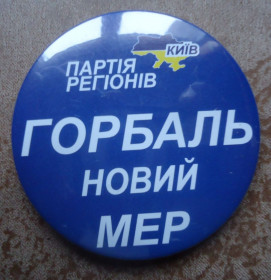 Знаки товариств і організацій Знаки обществ и организаций ^/--/^ Политические знаки: партия регионов Горбаль новий мер! ^_^^^ Політичні знаки: партія регіонів Горбаль новий мір! - фото фото фото