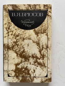 Видання - р. Издания - гг. ^/--/^ В. Я. Брюсов. Избранное. 1984 ^_^^^ В. Я. Брюсов. Обране. 1984 1984 - фото фото фото