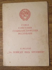 Документи до нагород СРСР Документы к наградам СССР ^/--/^ Документ удостоверение к медали За победу над Японией СССР ^_^^^ Документ посвідчення до медалі За перемогу над Японією СРСР - фото фото фото