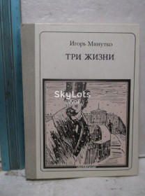 Видання - р. Издания - гг. ^/--/^ Минутко. Три жизни. О Кибальчиче. Серия Пионер - значит первый. Ум формат ^_^^^ Хвилина. Три життя. Про Кибальчича. Серія Піонер - значить перший. Розум формат - фото фото фото