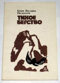 Видання - р. Издания - гг. ^/--/^ == Б.В.Расмуссен - Тихое бегство == ^_^^^ == Б.В.Расмуссен - Тиха втеча == - фото фото фото