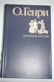 Видання - р. Издания - гг. ^/--/^ Генри О. Избранные новеллы. Цветные иллюстрации Раковской. ^_^^^ Генрі О. Вибрані новели. Кольорові ілюстрації Раковської. - фото фото фото