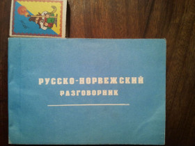 Навчальна література Учебная литература ^/--/^ Русско-Норвежский разговорник. ^_^^^ Російсько-норвезький розмовник. - фото фото фото