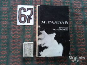 Видання - р. Издания - гг. ^/--/^ М.Галай  Третье измерение   1979 г. ^_^^^ М. Галай Третє вимірювання 1979 - фото фото фото